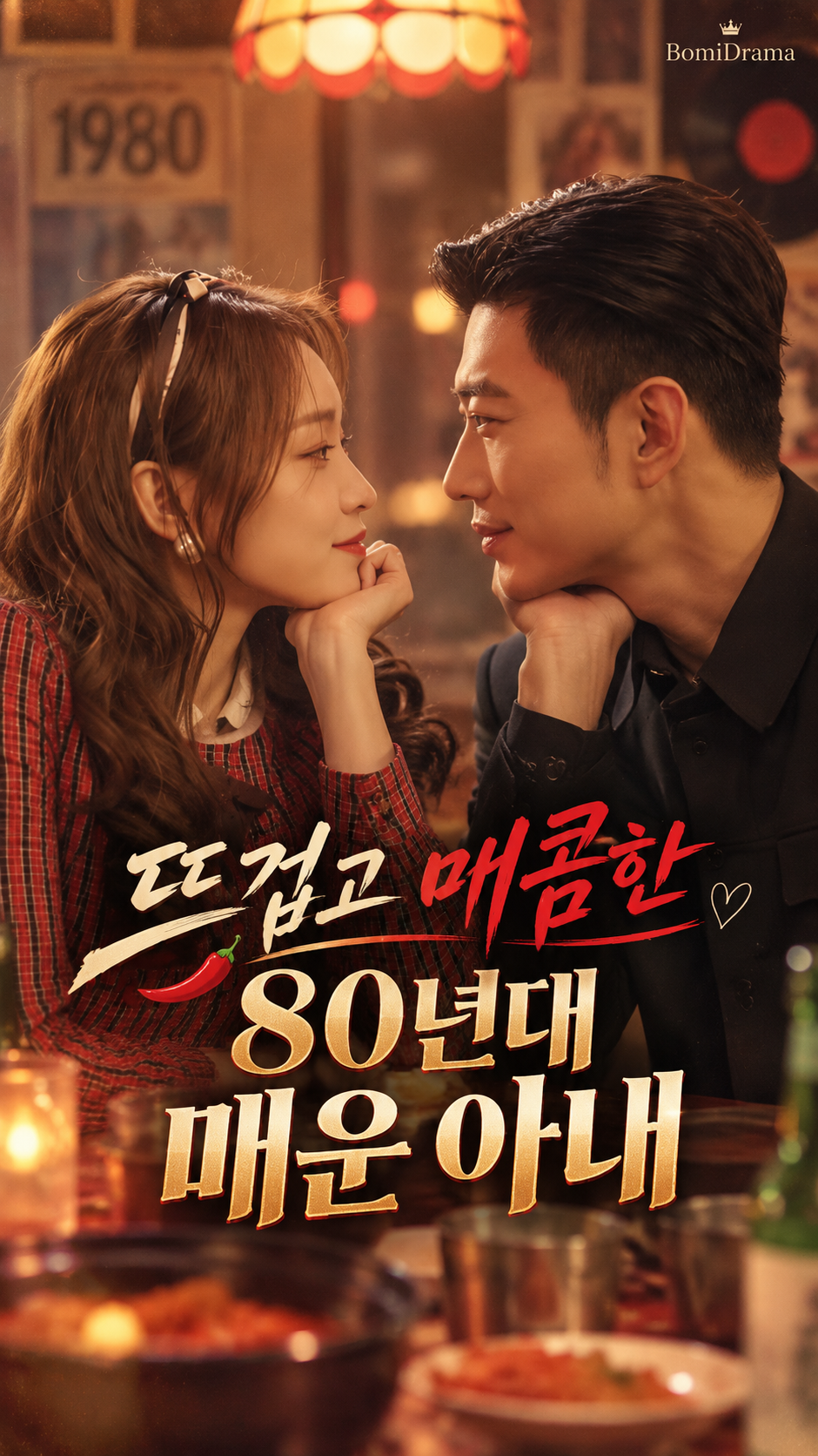 뜨겁고 매콤한 80년대 매운 아내