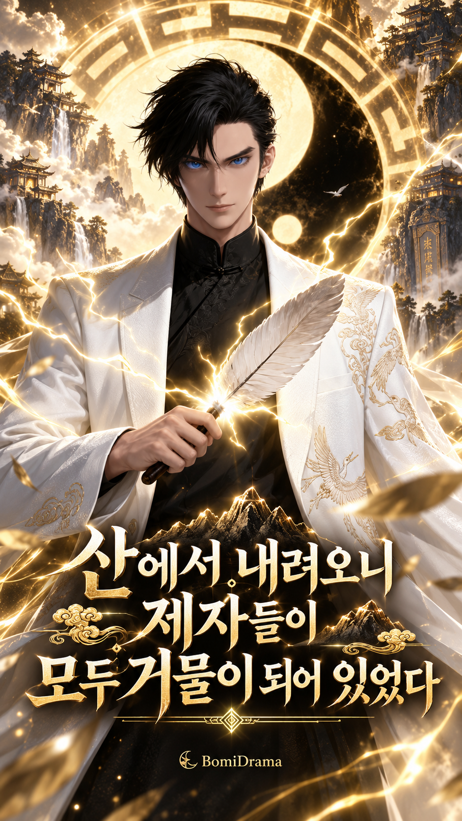 산에서 내려오니 제자들이 모두 거물이 되어 있었다