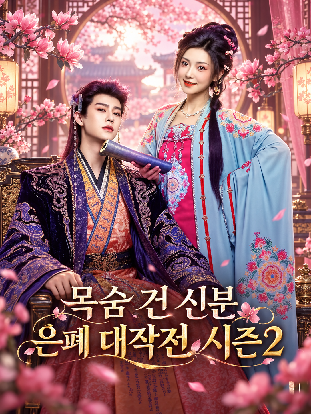 목숨 건 신분 은폐 대작전 시즌2