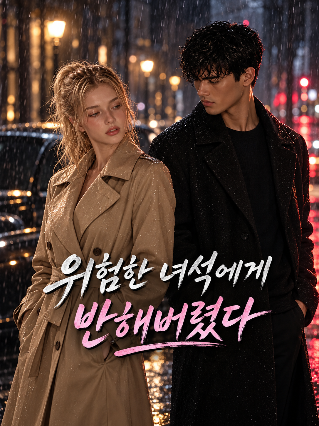 위험한 녀석에게 반해버렸다